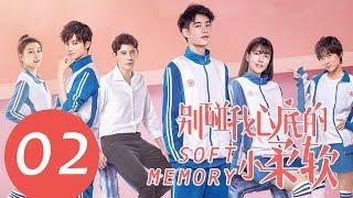 ENG SUB《别碰我心底的小柔软 Soft Memory》EP02——主演：易恒，辛瑞琪，倪言