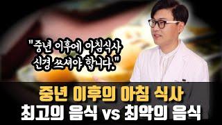 중년이후 아침식사 - 최고의 음식 vs 최악의 음식.  아침식사로 챙겨야 할 음식과 안 좋은 음식 알려드립니다.