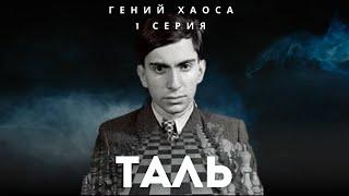  Михаил Таль: Как 16-летний гений начал ломать шахматные каноны?