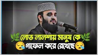 Mizanur Rahman Azhari new Bangla waz || লোভ লালশায় মানুষ কে গাফেল করে রেখেছে