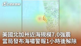 美國北加州近海規模7.0強震 當局發布海嘯警報1小時後解除｜20241206 公視中晝新聞