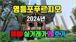 영등포푸르지오(신안산선 개통시 더블역세권) 2024년 실거래가(거래량, 최저가, 최고가) - 아트자이탑부동산TV(02-833-4980)