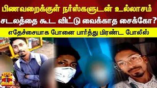 பிணவறைக்குள் நர்ஸ்களுடன் அடிக்கடி உல்லாசம் - எதேச்சையாக போனை பார்த்து மிரண்ட போலீஸ்