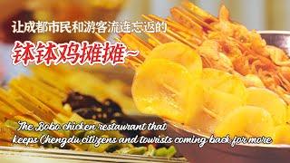 让成都市民和游客流连忘返的钵钵鸡摊摊 | The Bobo chicken restaurant that keeps Chengdu citizens coming back for more