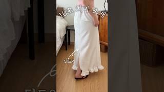 1만원대! 산뜻한 프릴 롱스커트 추천 #데일리룩  #데이트룩