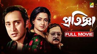 Pratignya | প্রতিজ্ঞা - Full Movie | Victor Banerjee | Moushumi Chatterjee