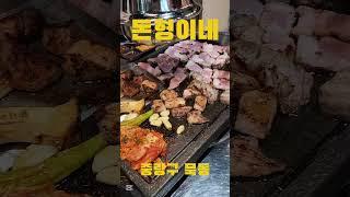 중랑구 회식 맛집 돈형이네