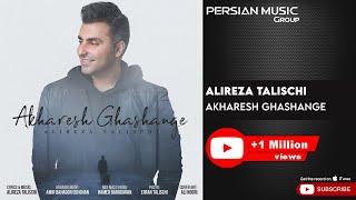 Alireza Talischi - Akharesh Ghashange ( علیرضا طلیسچی - آخرش قشنگه )