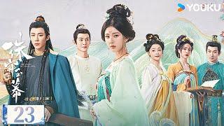 ENGSUB【珠帘玉幕 The Story of Pearl Girl】精华版速看EP23：琼花会歌姬各显神通 苏幕遮明镜台顺利开业！ | 赵露思/刘宇宁/唐晓天 | 古装 爱情 | 优酷 YOUKU