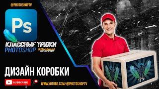 Фирменный дизайн коробки в Фотошопе. Фильтр "Исправление перспективы" | Photoshop TV