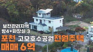 [매물번호:338] 포천 고모호수공원의 예쁜 전원주택입니다