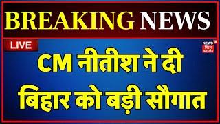 🟢CM Nitish Gift To Bihar LIVE : Nitish Kumar ने दी बिहार को बड़ी सौगात | Bihar News | Breaking News