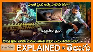 20 ఏళ్ల క్రితం జరిగిన మరణం వెనుక మిస్టరీ-full movie Story explained in Telugu-Full Movie explained