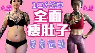 10分钟 【全面瘦肚子】拜拜水桶腰大肚腩！居家瘦身运动～