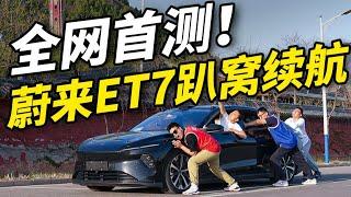 全网首测！蔚来ET7的续航被我们榨干了！蔚来|蔚来ET7|电动车|中国制造|中国汽车|国产车|新能源汽车