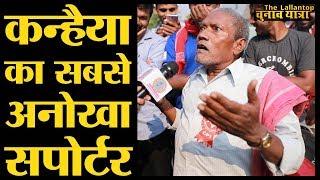 Begusarai में Kanhaiya Kumar के घर के बाहर मिले बुजुर्ग के जबर बोल । Lok Sabha Election 2019