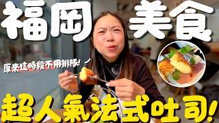 日本福岡美食！這幾家沒吃過等於沒來過？人氣法式吐司免排隊？日本美食網紅店？神秘茶碗蒸巷弄小店？中州屋台又貴超坑還被趕？油滋滋牛肥腸鍋！福岡美食多到爆！根本吃不完！｜波妞食境秀