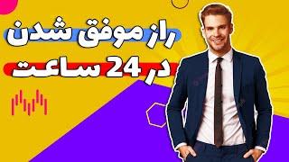 راز موفقیت در 24 ساعت | چگونه موفق شویم و پیشرفت کنیم | راهکار قطعی