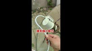 接天线小妙招 #生活小妙招#电器 #维修 #修理 #供电