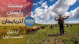 Parsin Documentary | Ardabil E01 - مستند پارسین | اردبیل