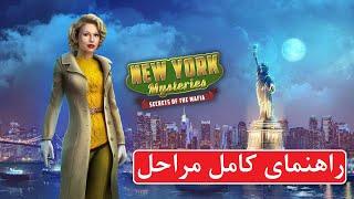 راهنمای بازی New York Mysteries 1: Secrets of the Mafia | راهنمای بازی اسرار نیویورک