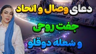 دعای وصال و اتحاد جفت روحی و شعله دوقلو ( نیمه گمشده )