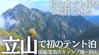 剱岳が綺麗に見える別山へ雷鳥沢キャンプ場から行ってみた！(立山テント泊後編)ヘタレ夫婦登山Vol.101