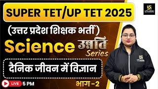 SUPER TET/UP TET 2025 | Supertet Biology Classes | दैनिक जीवन में विज्ञान | Science by Neelam ma'am