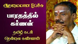 பாரதத்தில் கர்ணன் | Nellai Kannan Best Motivational Speech Ever | நெல்லை கண்ணன் | Tamizhi Vision |