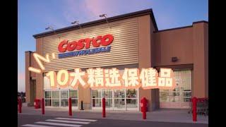 costco保健品选购指南：10大精选宝藏提升你的健康