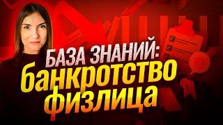 Банкротство физлица: последствия