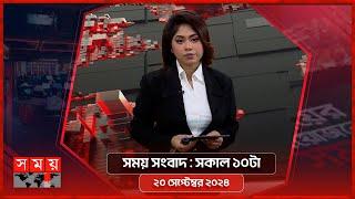 সময় সংবাদ | সকাল ১০টা | ২০ সেপ্টেম্বর ২০২৪ | Somoy TV Bulletin 10am | Latest Bangladeshi News