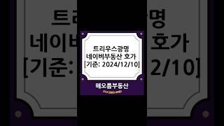 트리우스광명 네이버부동산 호가 [기준: 2024/12/10]