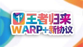 全网首发？Cloudflare WARP+：我又回来啦！MASQUE新协议，新体验！最强永久免费VPN，不限流量！防失联必备！#科学上网 #翻墙