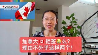 【加拿大签证】申请技巧：绝大多数人被拒都是这两个原因！