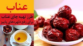 خواص و درمان بیماری ها با عناب و طرز تهیه چای عناب برای رفع دلهره های پاییزی