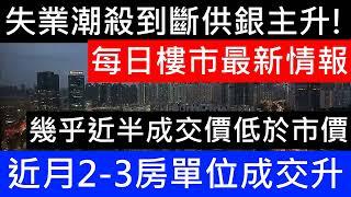 每日樓市最新成交消息 數據分析 走勢跟蹤! 最近3個月 2 3房單位成交升1成! 12月近一半2手成交呎價低於市價5%!! 蝕讓記錄破23年新高! 再有戲院執笠結業 茶餐廳倒閉 海景環宇海灣盤都要蝕2