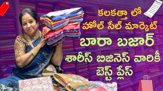 హోల్ సేల్ మార్కెట్ బారా బజార్..శారీస్ బిజినెస్ వారికీ బెస్ట్ ప్లేస్ || Nagasree Diairies