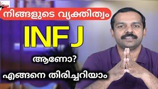 നിങ്ങളുടെ വ്യക്തിത്വം INFJ ആണോ? | How to identify an INFJ Personality | MTVLOG