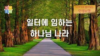 일터에 임하는 하나님 나라 [이야기로 풀어보는 인생소명]