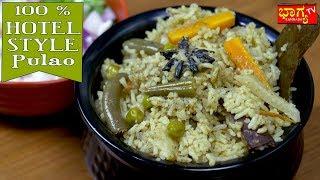 ಪಲಾವ್ 100% ಹೋಟೆಲ್ ಸ್ಟೈಲ್ । Veg Pulao Recipe 100% Hotel Style