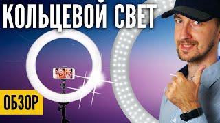 Кольцевой свет для YouTube видеосъемки - нужен? Cвет для блогера. Обзор Ring light Ashanks led