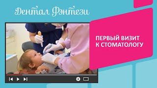  Первый визит к стоматологу ребенка