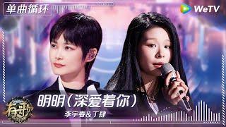 【1小时单曲循环】#李宇春 & #丁肆 《#明明深爱着你 》| #有歌2024 Ep4 #hitsong2024 | WeTV综艺音乐