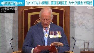 英チャールズ国王がカナダ議会で演説「重大局面を…」トランプ氏けん制か(2025年5月28日)