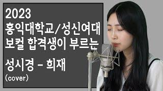 23 홍익대학교/성신여대 실용음악과 보컬 동시합격생이 부르는 [성시경 - 희재]