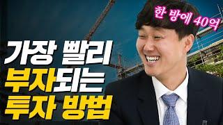 가장 빨리 부자되는 부동산 투자 방법 공개! (신축투자의 모든 것)