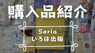 【購入品紹介】Seriaさんといろは出版さんで手帳が楽しくなるグッズを購入！【Sunny手帳】　＃287