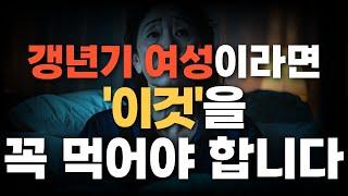 갱년기 여성이라면 '이 영양제' 하나는 꼭 먹어줘야 합니다