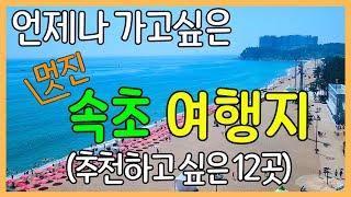 속초의 멋진 여행지 12곳 | 최고의 여름 휴가지 / 국내 여행지 추천